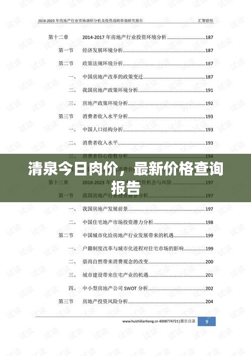 清泉今日肉价，最新价格查询报告