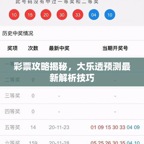 彩票攻略揭秘，大乐透预测最新解析技巧