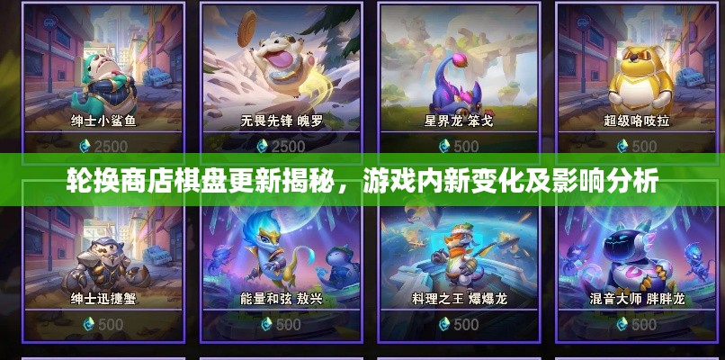 轮换商店棋盘更新揭秘，游戏内新变化及影响分析