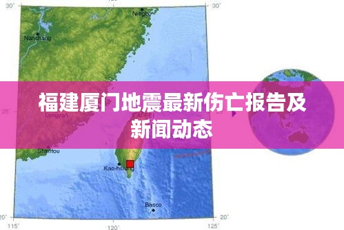福建厦门地震最新伤亡报告及新闻动态