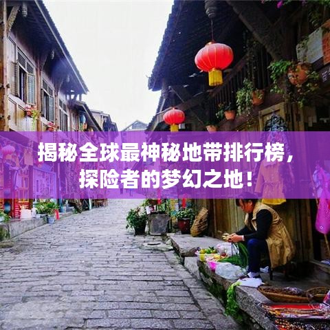 揭秘全球最神秘地带排行榜，探险者的梦幻之地！