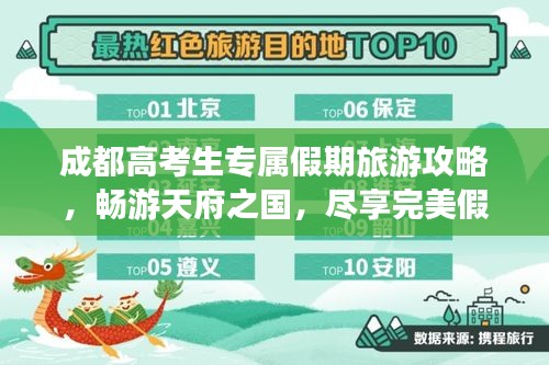 成都高考生专属假期旅游攻略，畅游天府之国，尽享完美假期体验
