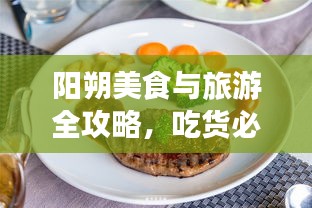 阳朔美食与旅游全攻略，吃货必看的旅行指南！