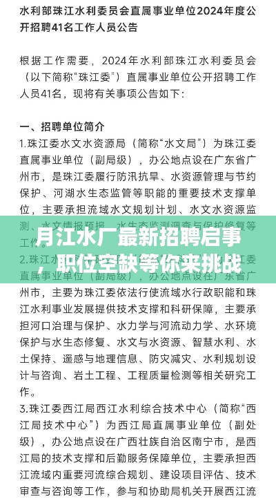 月江水厂最新招聘启事，职位空缺等你来挑战！