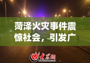 菏泽火灾事件震惊社会，引发广泛关注热议