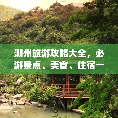 潮州旅游攻略大全，必游景点、美食、住宿一网打尽！