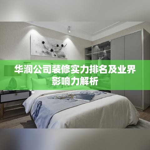 华润公司装修实力排名及业界影响力解析
