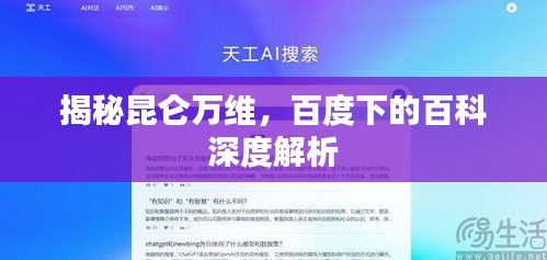 揭秘昆仑万维，百度下的百科深度解析