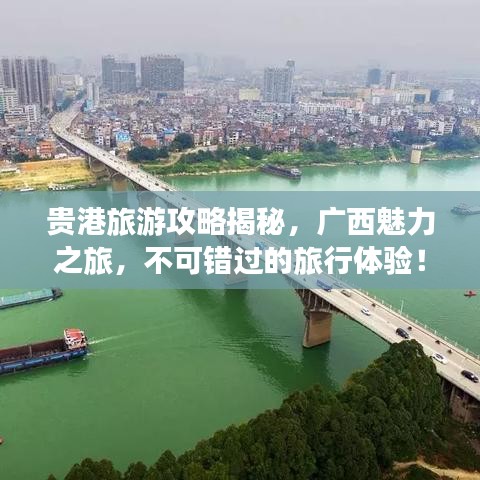 贵港旅游攻略揭秘，广西魅力之旅，不可错过的旅行体验！