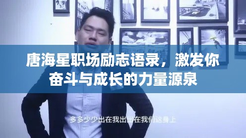 唐海星职场励志语录，激发你奋斗与成长的力量源泉