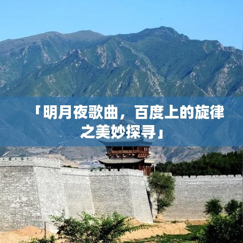 「明月夜歌曲，百度上的旋律之美妙探寻」