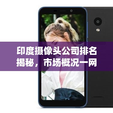 印度摄像头公司排名揭秘，市场概况一网打尽
