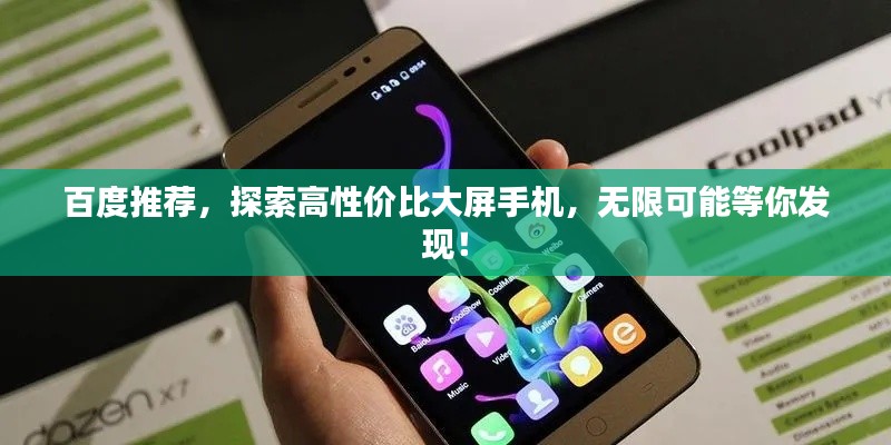 百度推荐，探索高性价比大屏手机，无限可能等你发现！