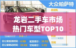 龙岩二手车市场热门车型TOP10榜单揭秘