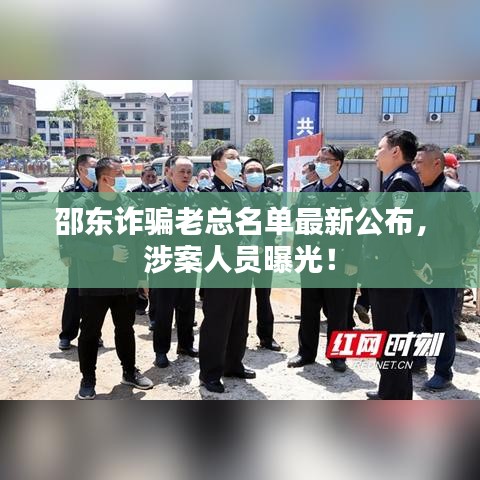 邵东诈骗老总名单最新公布，涉案人员曝光！