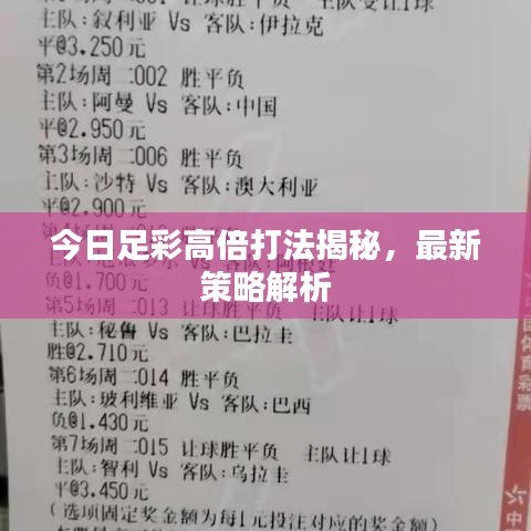 今日足彩高倍打法揭秘，最新策略解析