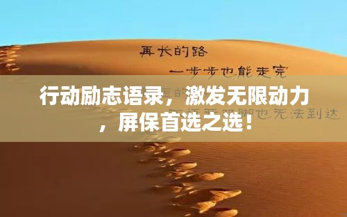 行动励志语录，激发无限动力，屏保首选之选！