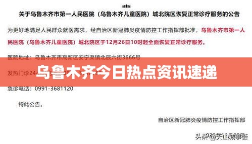 乌鲁木齐今日热点资讯速递