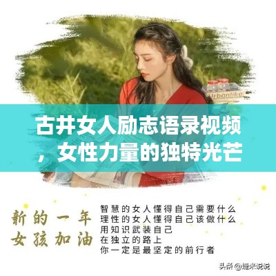 古井女人励志语录视频，女性力量的独特光芒与坚韧不拔的魅力展现