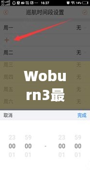 Woburn3最新升级版揭秘，全新功能与改进，不容错过！