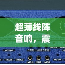 超薄线阵音响，震撼音效，百度热门推荐！