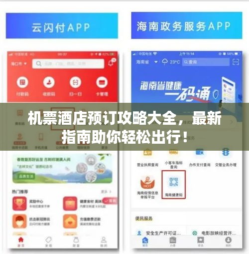 机票酒店预订攻略大全，最新指南助你轻松出行！