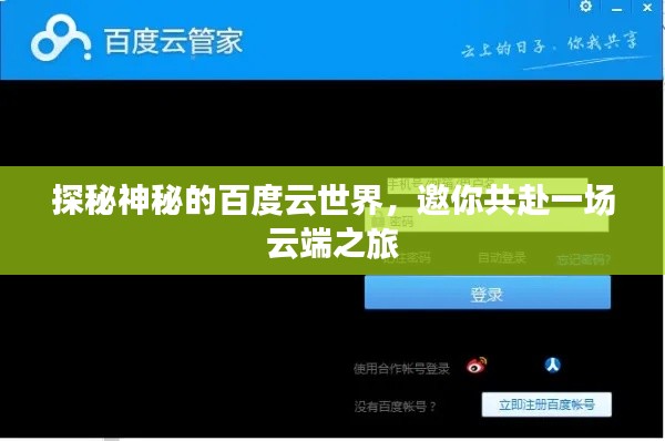 探秘神秘的百度云世界，邀你共赴一场云端之旅