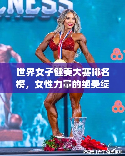 世界女子健美大赛排名榜，女性力量的绝美绽放