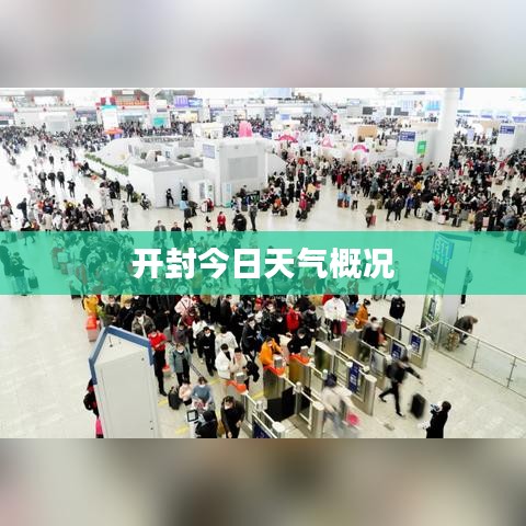 开封今日天气概况
