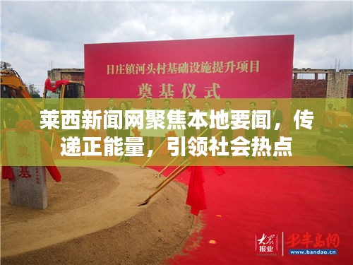 莱西新闻网聚焦本地要闻，传递正能量，引领社会热点