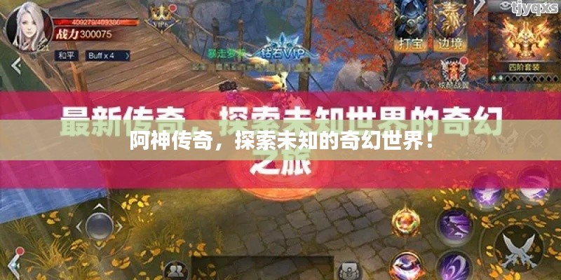 阿神传奇，探索未知的奇幻世界！