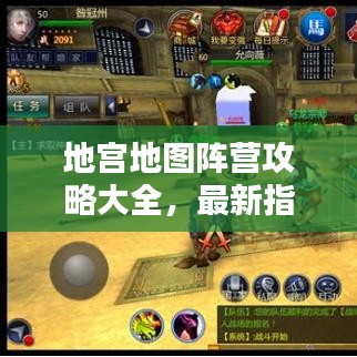 地宫地图阵营攻略大全，最新指南助你轻松登顶！