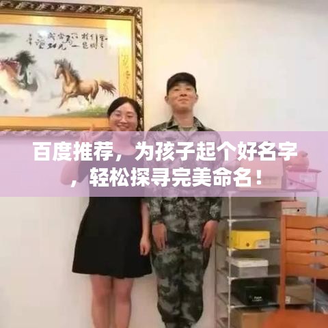 百度推荐，为孩子起个好名字，轻松探寻完美命名！