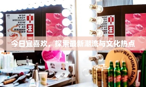 今日宜喜欢，探索最新潮流与文化热点