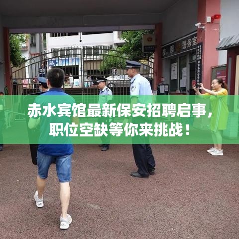赤水宾馆最新保安招聘启事，职位空缺等你来挑战！