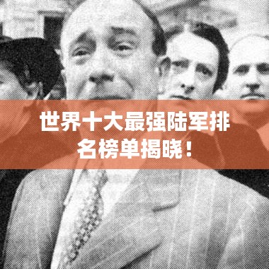 世界十大最强陆军排名榜单揭晓！