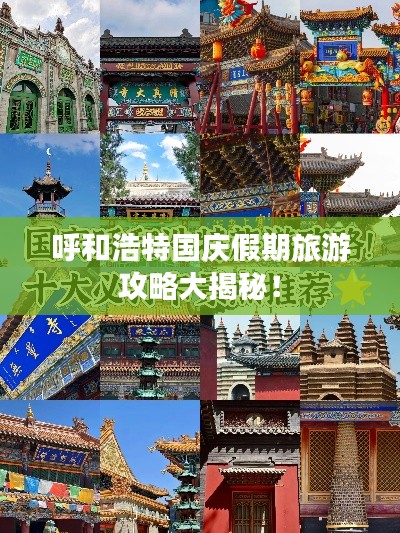 呼和浩特国庆假期旅游攻略大揭秘！