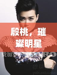 殷桃，璀璨明星，未来无限可期