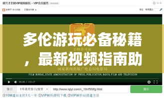 多伦游玩必备秘籍，最新视频指南助你轻松打包行李！