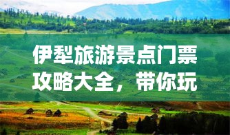 伊犁旅游景点门票攻略大全，带你玩转伊犁，轻松避开高额门票！