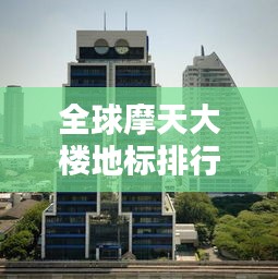 全球摩天大楼地标排行榜惊艳来袭！