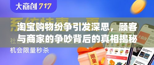 淘宝购物纷争引发深思，顾客与商家的争吵背后的真相揭秘