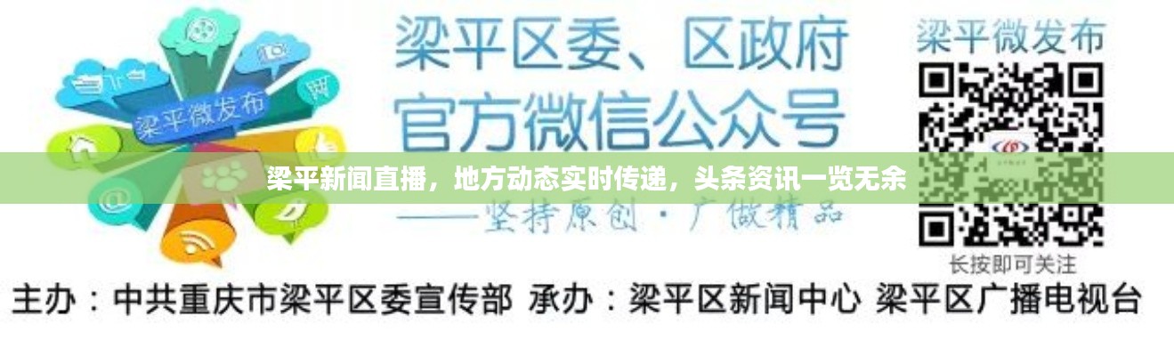 梁平新闻直播，地方动态实时传递，头条资讯一览无余