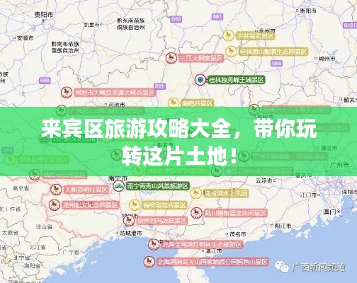 来宾区旅游攻略大全，带你玩转这片土地！