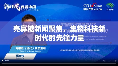 壳寡糖新闻聚焦，生物科技新时代的先锋力量