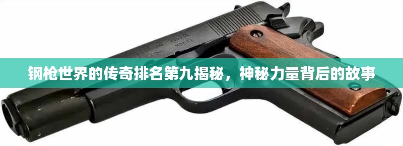 钢枪世界的传奇排名第九揭秘，神秘力量背后的故事