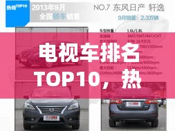 电视车排名TOP10，热门车型大盘点