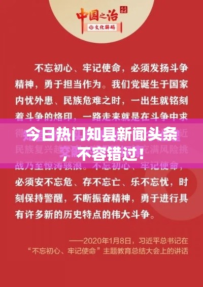 今日热门知县新闻头条，不容错过！