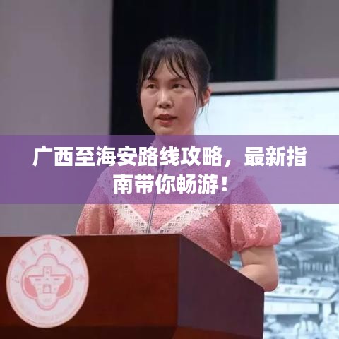 广西至海安路线攻略，最新指南带你畅游！