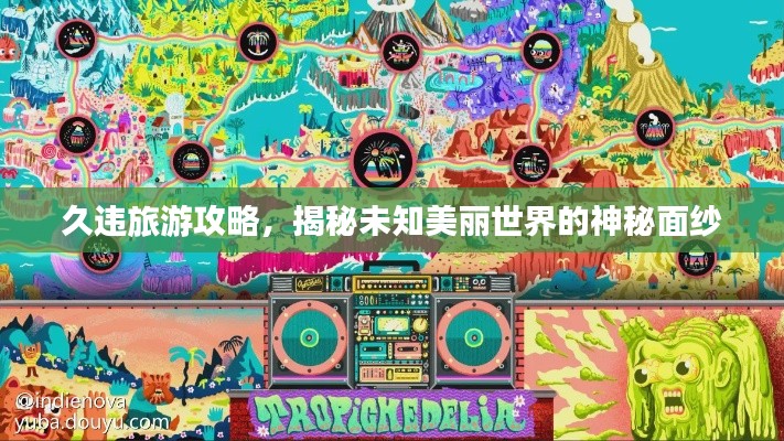 久违旅游攻略，揭秘未知美丽世界的神秘面纱